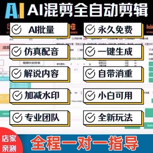 AI剪辑短视频全自动批量处理智能裁剪混剪解说文案配音搬运过原创
