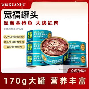 【不吃包退】宽福猫罐头宠物零食红肉猫零食主食罐成猫幼猫猫湿粮