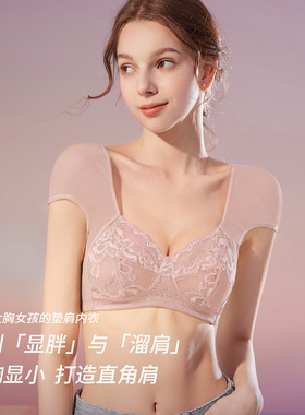 诗葵垫肩内衣蕾丝薄固定杯大胸显小改善溜窄肩防滑垫肩神器直角肩