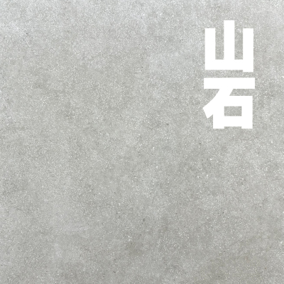 做旧水磨石600x600复古小颗粒