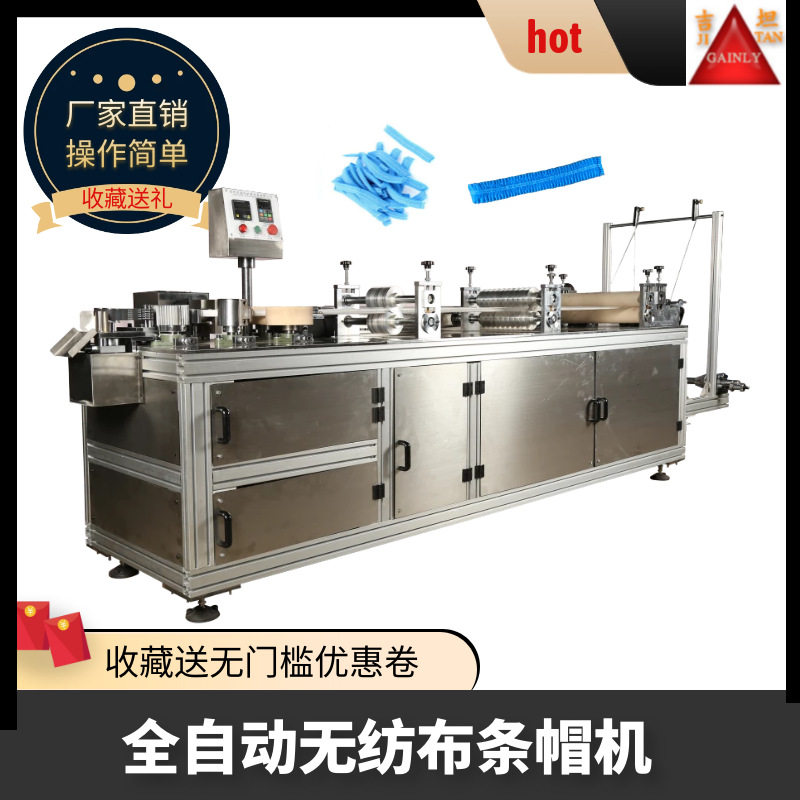 超声波全自动条形帽机 一次性酒店浴帽机PE帽子机 无纺布条帽机