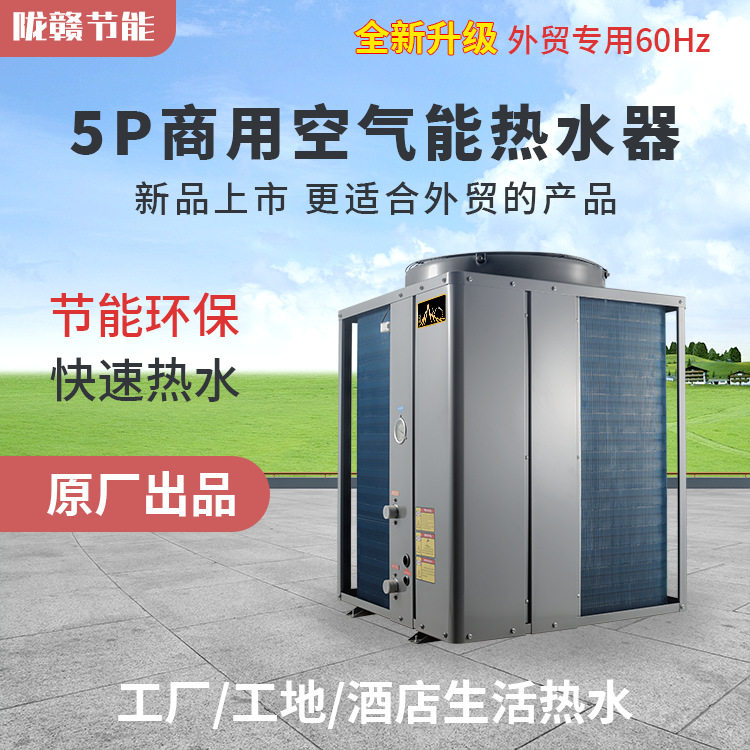 陇赣外贸出口专供空气能热水器 5匹60Hz 产水量410L/H 快速加热
