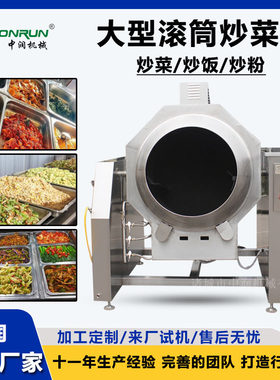 大型滚筒炒菜机 辣椒炒肉设备 连锁餐饮炒菜炒米机器