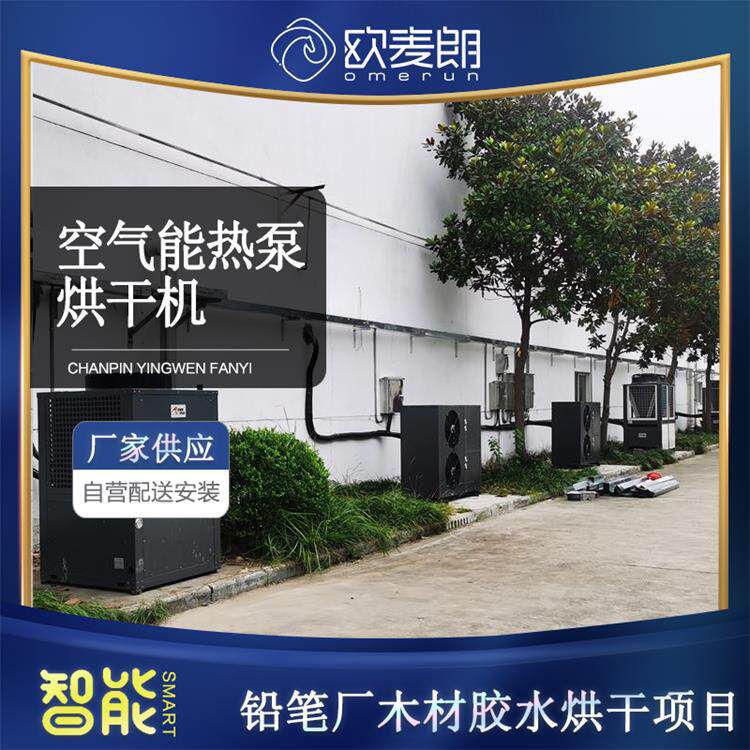 铅笔厂木材胶水热泵烘干系统 余热回收AHEU 工业烘干设备 欧麦朗