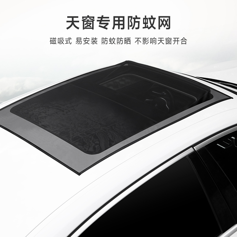 汽车天窗防蚊网车顶磁吸防蚊虫纱窗SUV全景天窗蚊帐通风纱网防晒