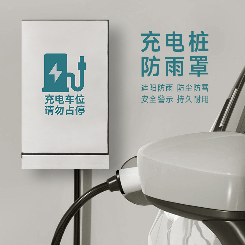 新能源汽车家用户外充电桩防雨罩