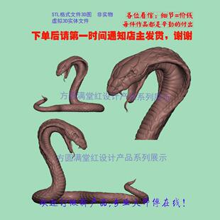 12生肖蛇眼镜王蛇三维立体圆雕图STL文件电脑雕刻3D打印加工摆件