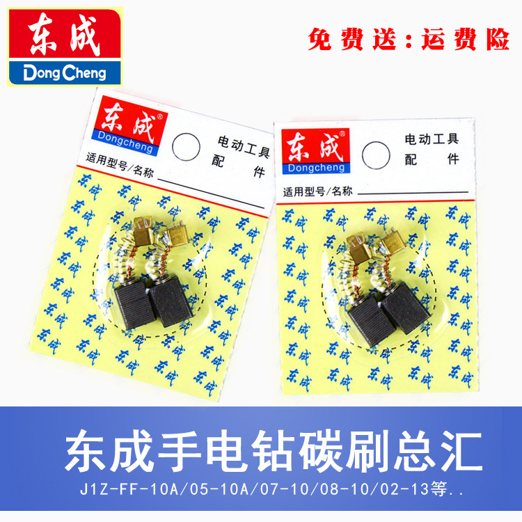 东成手电钻碳刷J1Z-FF-10A 057-10A冲击电钻手枪钻02-13原装正品图片