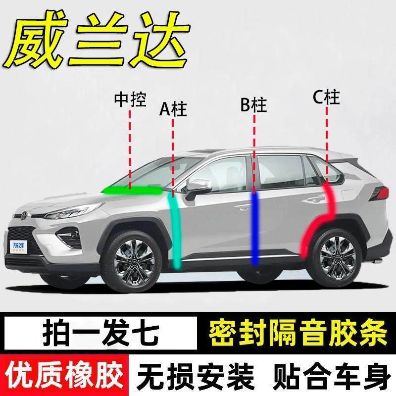 丰田威兰达专用密封条A柱B柱C柱中控台汽车门缝隔音降噪防尘密封