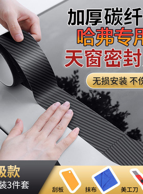 哈弗H6/大狗/枭龙MAX/神兽/赤兔/M6汽车天窗密封条防水贴防漏水膜