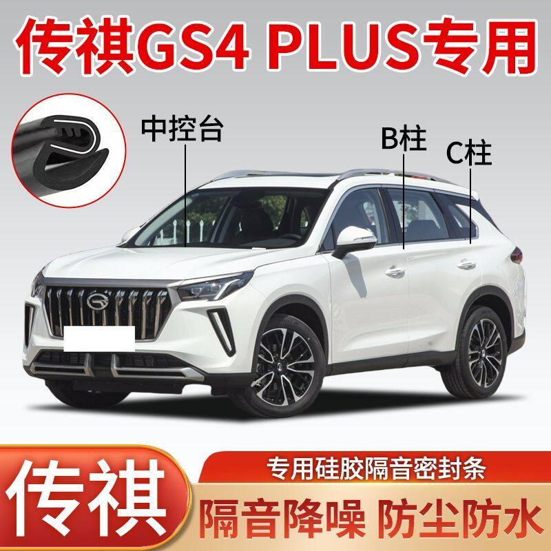传祺GS4 PLUS专用汽车车门密封条B柱C柱全车隔音条防尘降噪胶条