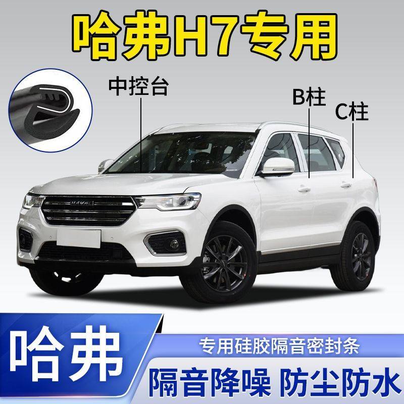 哈弗H7专用汽车车门密封条B柱C柱仪表台隔音条防尘降噪密封胶条