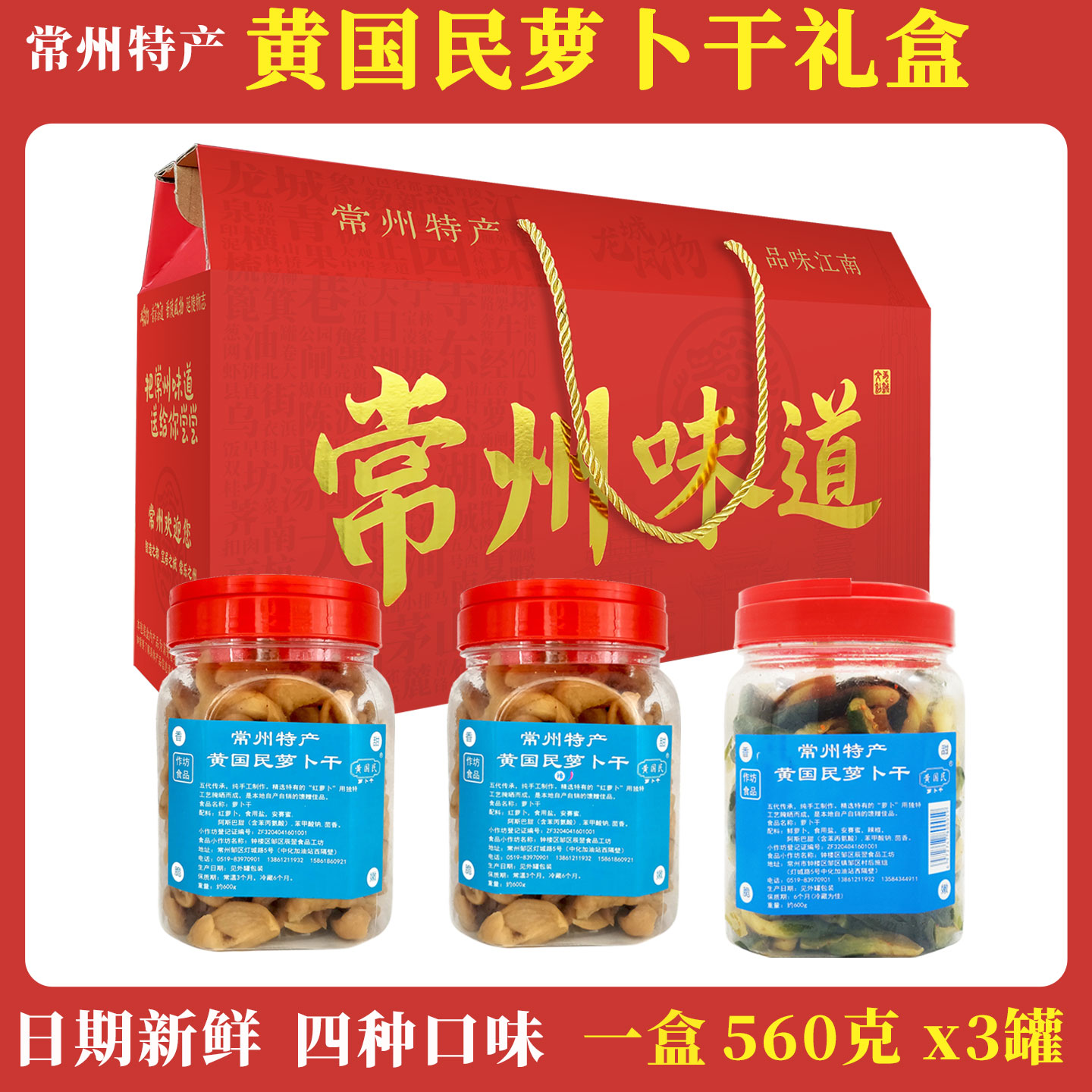 常州特产黄国民萝卜干3罐礼盒装