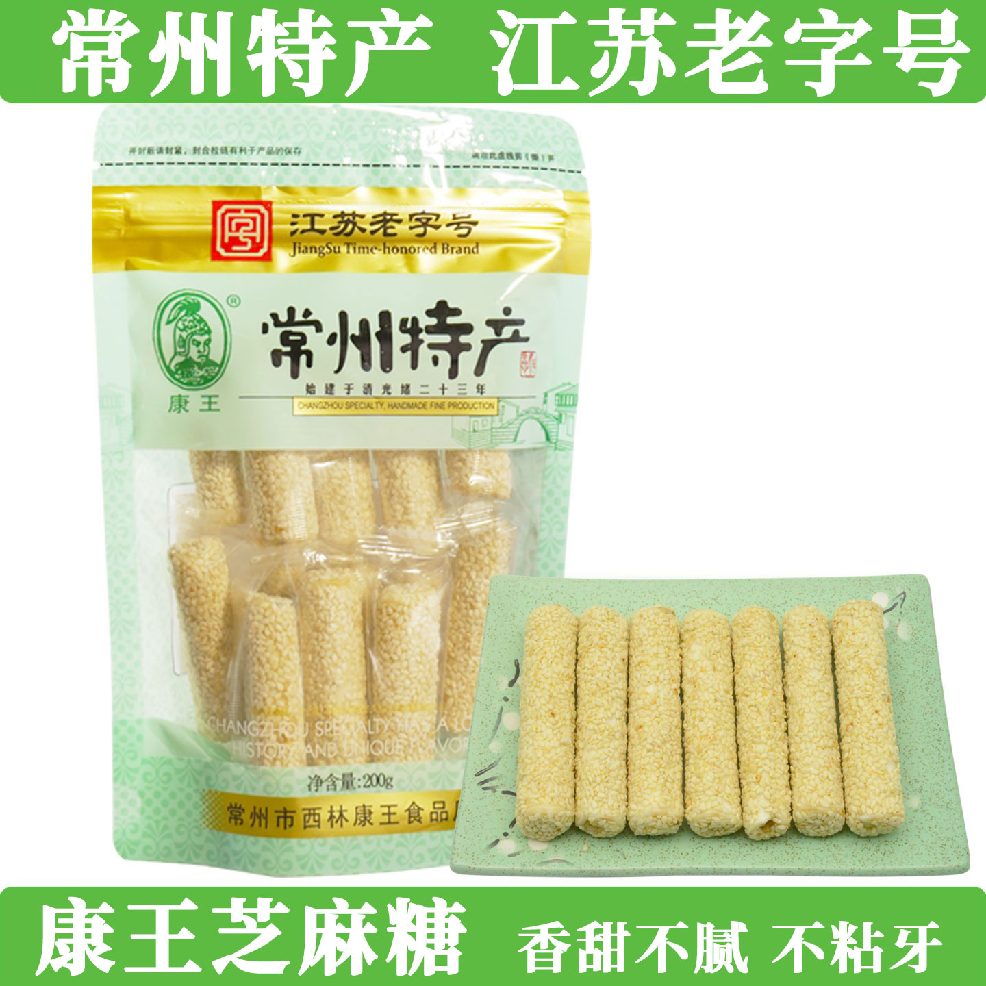 常州特产康王白芝麻糖手工制作200g/袋南糖传统老式花生芝麻糖棍