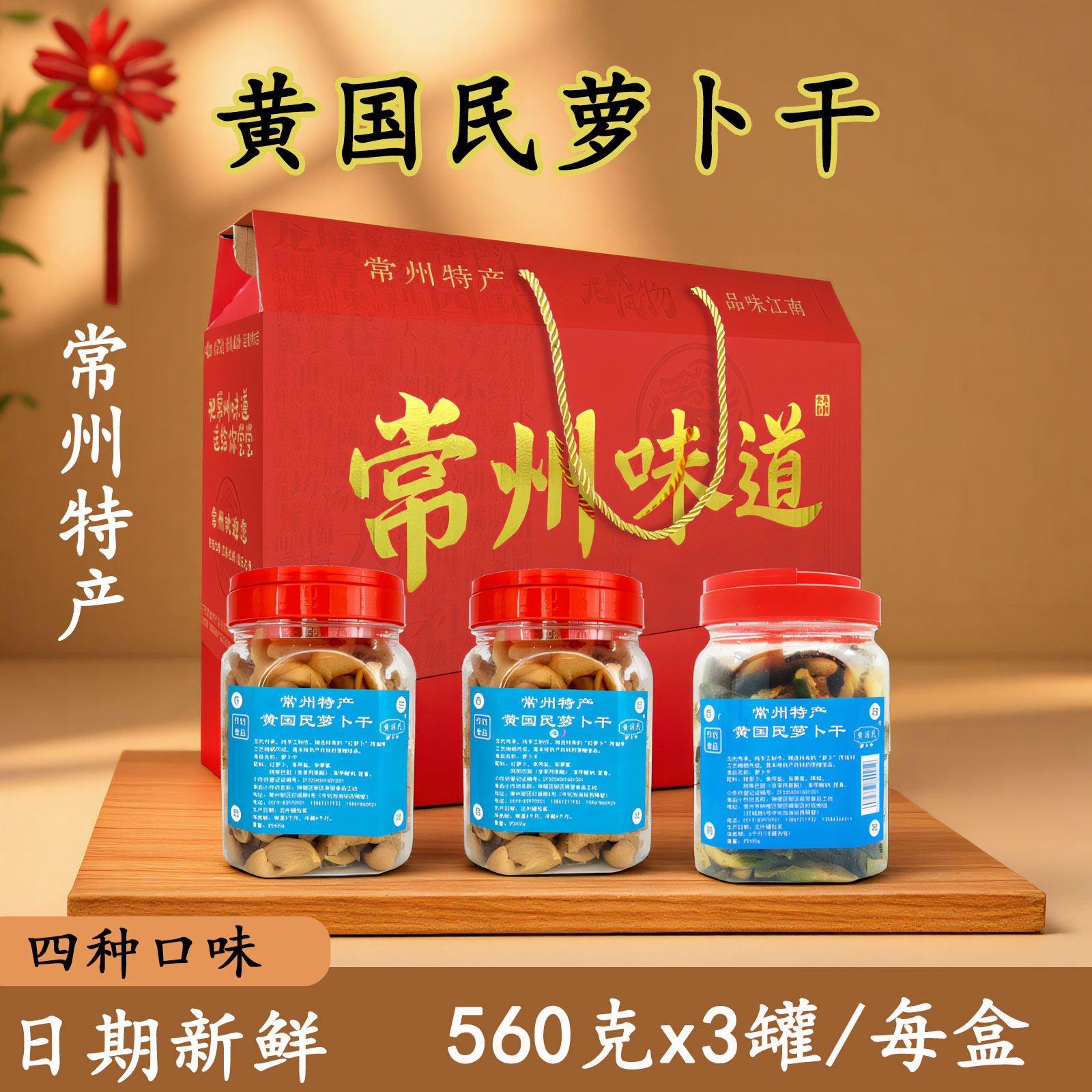 常州特产黄国民萝卜干3罐礼盒装