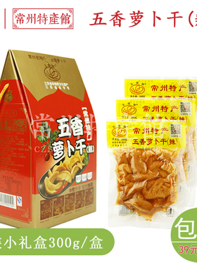 玉蝶萝卜干微辣味常州特产萝卜干即食无油正宗玉蝶食品礼盒装300g