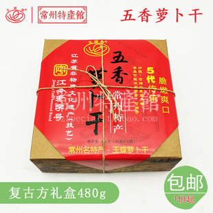 常州萝卜干玉蝶五香萝卜干复古方盒牛皮纸礼盒老味道480g16袋 包邮