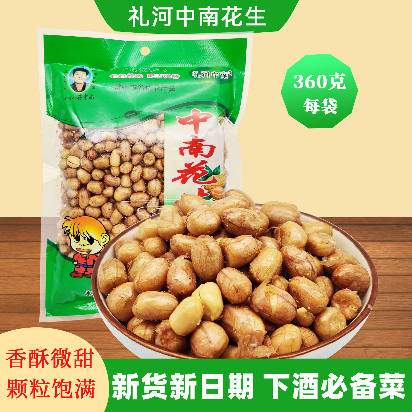 常州特产五香原味油炸花生米香酥微甜商用下酒菜360g礼河中南花生