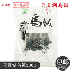 乌米饭常州溧阳乌树叶饭乌饭天目湖特产黑米饭生300g江南特色米饭