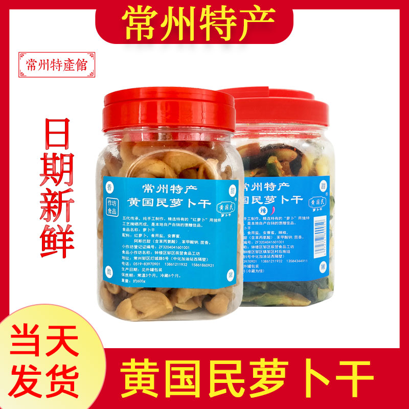 香甜脆嫩正宗黄国民萝卜干图片