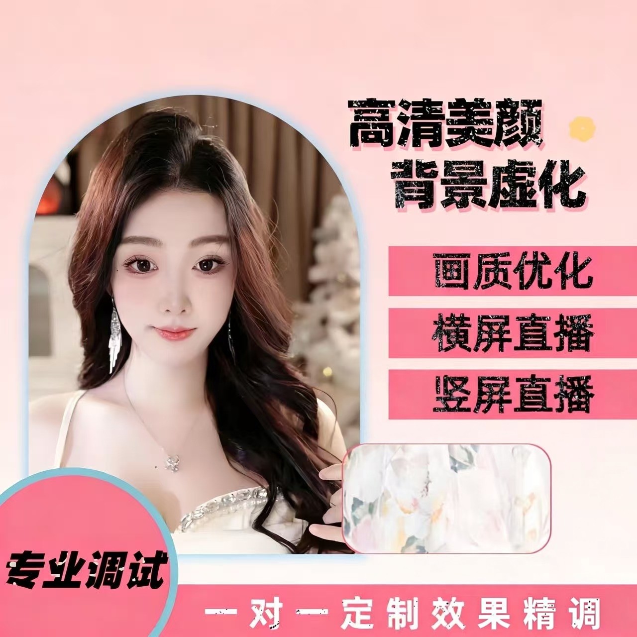 主播美颜调试yy抖音视频号佳能索尼相机手机精调专业调试定制效果