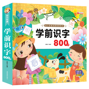 9.9元包邮 《幼小衔接 学前识字800个》