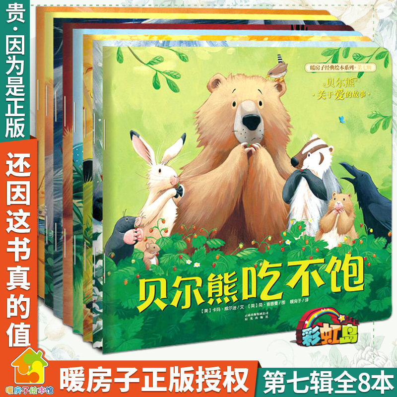 买2送3】全6册暖房子经典绘本系列第七辑贝尔熊 绘本故事书0-3-6岁幼儿园小班中班 贝尔熊 婴儿绘本0-1-2岁早教启蒙学龄前儿童启蒙在类目 书籍/杂志/报纸, 儿童读物/教辅, 绘画/漫画/连环画/卡通故事中 - 来自Buy2taobao.com提供专业的淘宝代购服务
