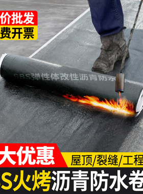 火烤防水卷材sbs沥青卷材平房屋顶楼顶补漏材料热熔火烤型油毛毡