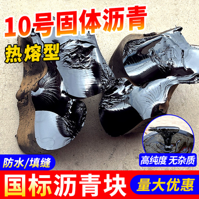 屋顶防水材料补漏沥青油膏填缝柏油10号沥青块固体屋面道路灌缝胶