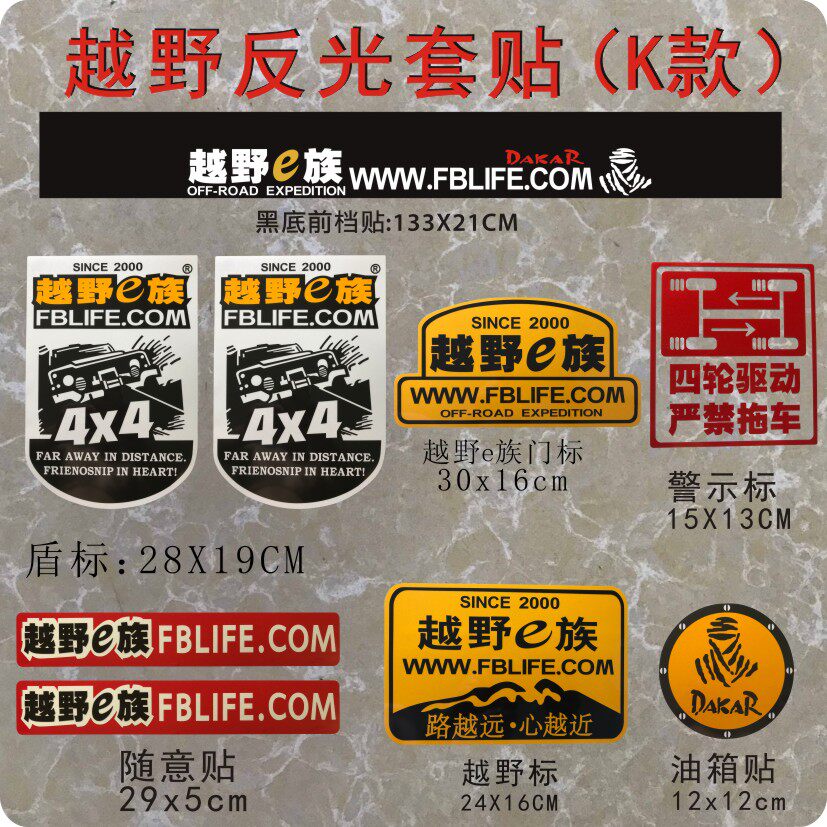 越野e族装饰一族汽车贴纸车身贴画反光拉花车队创意定制手工制作