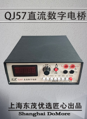 20多年老厂 东茂 直流低电阻测试仪QJ57A 0.1μΩ-2KΩ ±0.05%
