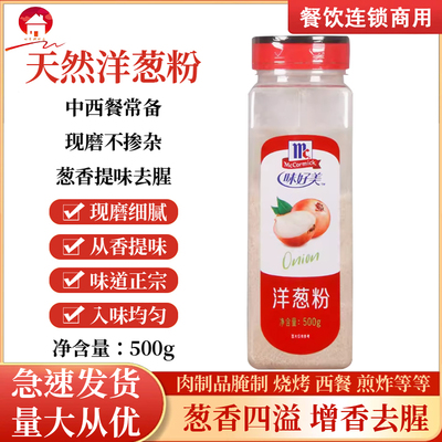 味好美洋葱粉商用去腥腌制增香粉