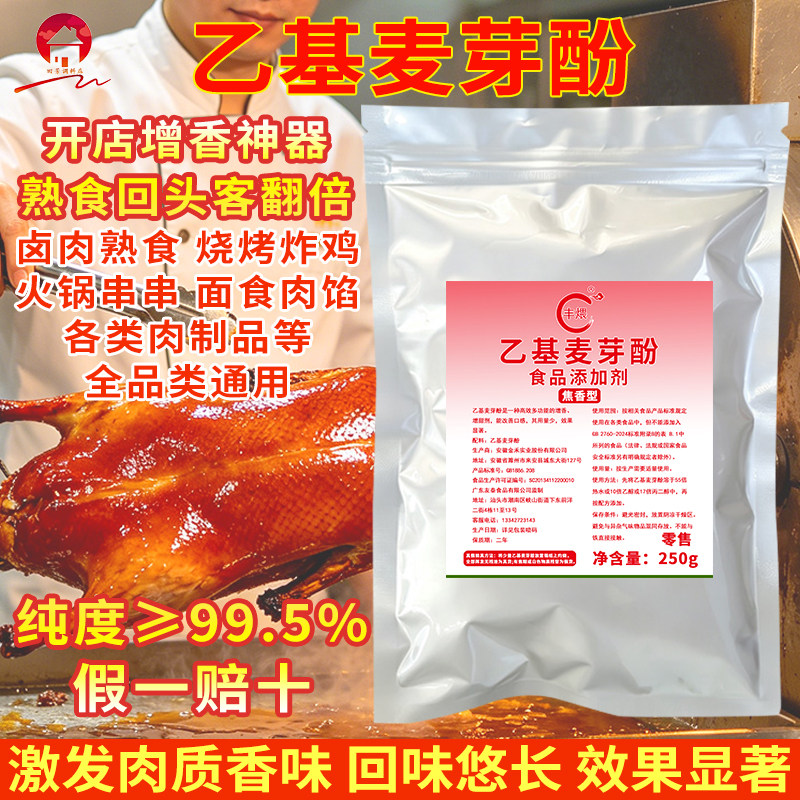 正品高纯乙基麦芽酚99.5餐饮专用