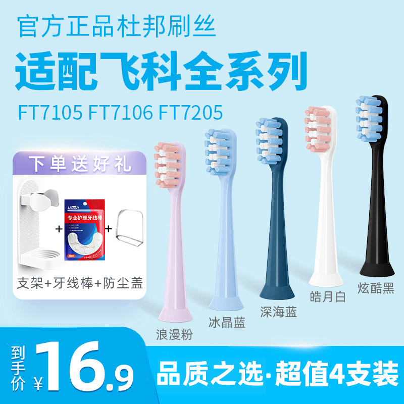飞科电动牙刷头th01/ft7105/ft7108/ft7软毛替换成人