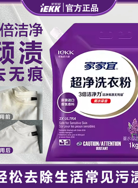 家家宜 薰衣草香洁净去渍洗衣粉1kg紫色包装家家宜洗衣粉带盖