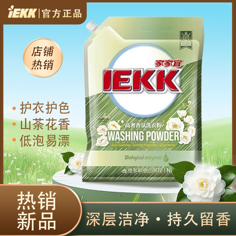 家家宜洗衣粉强效去渍持久留香山茶花大袋家庭囤货装新品2.6kg