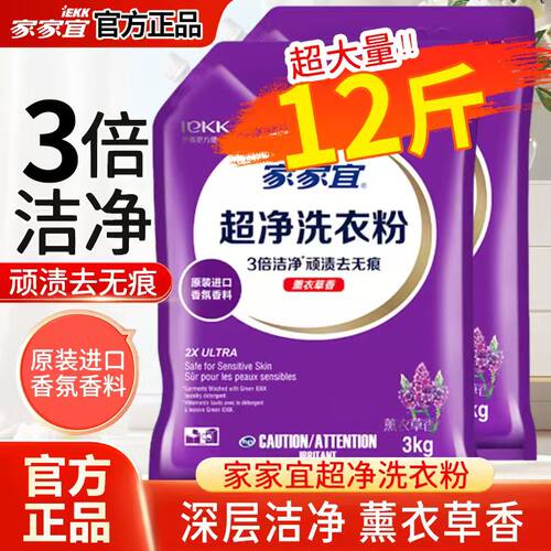 【正品】家家宜超净洗衣粉去除顽渍低泡易漂持久留香商超同款袋装