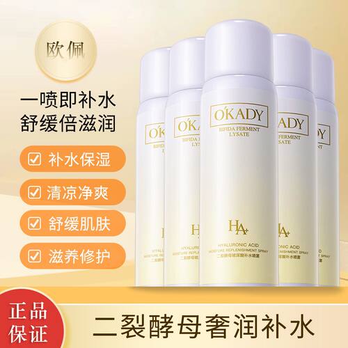 欧佩二裂酵母补水喷雾清爽不粘腻