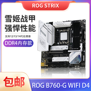 华硕/ASUS ROG STRIX B760-G GAMING WIFI D4电竞主板tuf plus