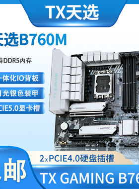 ASUS/华硕 TX GAMING B760M WIFI天选电竞主板支持DDR5内存