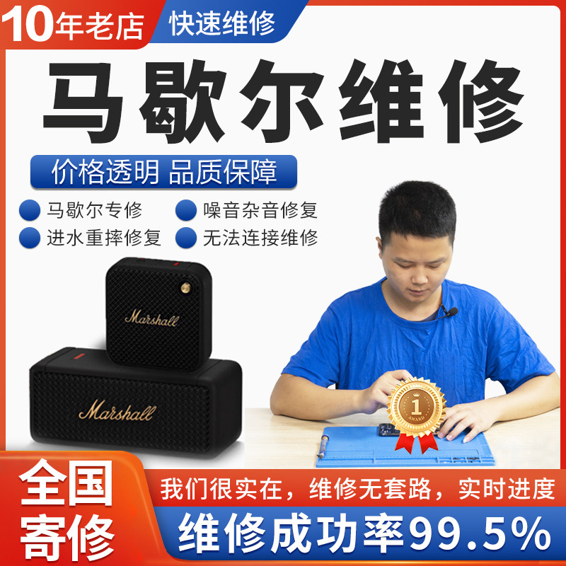 马歇尔音响维修Marshall2/3不开机换电池主板不通电进水维修蓝牙图片