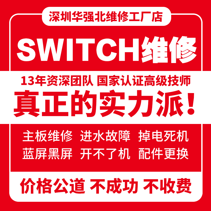 Switch维修NS任天堂修理店不开机充电oled焊接卡logo黑屏lite手柄