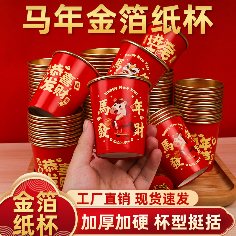 结婚喜庆马年春节金箔高端纸杯图片