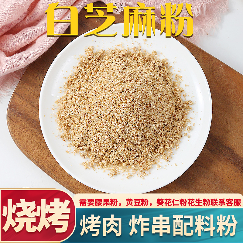 熟白芝麻粉营养散装火锅凉拌烧烤撒料商用家用原味粗芝麻碎包邮 粮油调味/速食/干货/烘焙 特色米/面粉/杂粮 原图主图