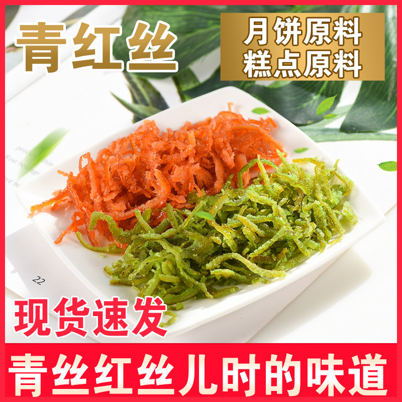 中秋月饼馅料原料绿豆汤 八宝饭糕点配料食用红绿丝青红丝500克