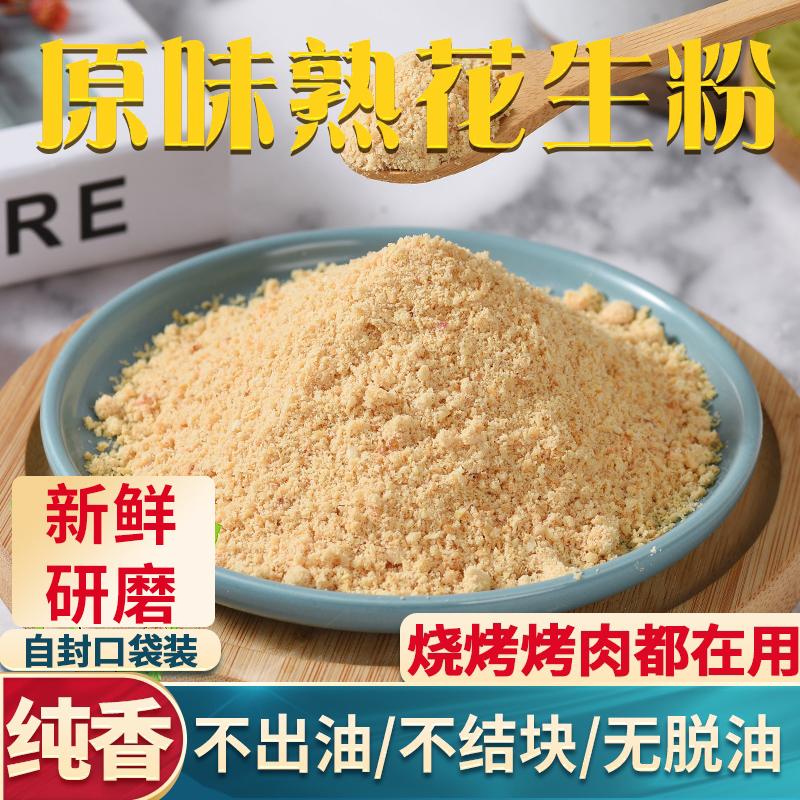 熟花生粉超细商用即食烧烤烤肉撒料不出油 不结块冲泡纯粉1斤现磨 零食/坚果/特产 花生 原图主图