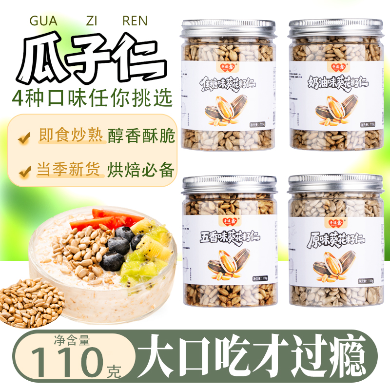 炒熟瓜子仁葵花籽仁原味瓜子仁