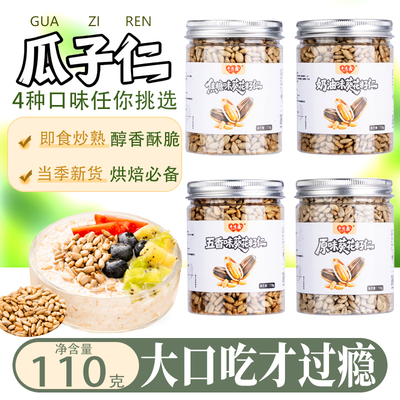 炒熟瓜子仁葵花籽仁原味瓜子仁