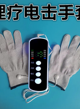 理疗电击手套刺激手部按摩理疗