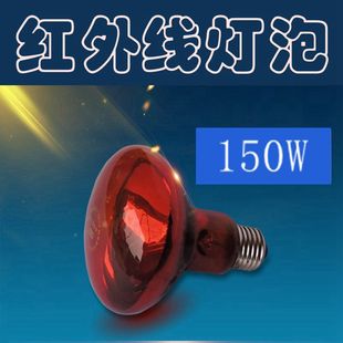 远红外线灯泡 红外线理疗仪配件发红光零件150瓦红光灯泡